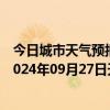 今日城市天气预报-阿拉善左旗天气预报阿拉善阿拉善左旗2024年09月27日天气