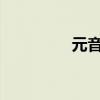 元音字母表和辅音字母表