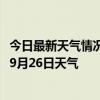 今日最新天气情况-科右中旗天气预报兴安科右中旗2024年09月26日天气