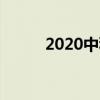 2020中秋国庆双节宣传语怎么写