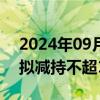 2024年09月27日快讯 东方精工：控股股东拟减持不超1%公司股份