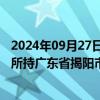 2024年09月27日快讯 广东榕泰：拟1.39亿元公开挂牌转让所持广东省揭阳市地块等