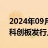 2024年09月27日快讯 上交所终止联亚药业科创板发行上市审核