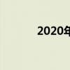 2020年的普通高中录取分数线