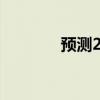 预测2021年中考分数线辽宁