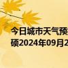 今日城市天气预报-巴雅尔吐胡硕天气预报通辽巴雅尔吐胡硕2024年09月27日天气