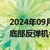 2024年09月27日快讯 兴业证券：传媒板块底部反弹机会已现