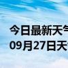 今日最新天气情况-信阳天气预报信阳2024年09月27日天气