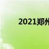 2021郑州技校排名前十的学校名单