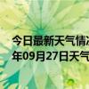 今日最新天气情况-锡林高勒天气预报阿拉善锡林高勒2024年09月27日天气