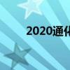 2020通化县中考各高中录取分数线