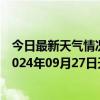 今日最新天气情况-阿拉善左旗天气预报阿拉善阿拉善左旗2024年09月27日天气