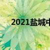 2021盐城中考成绩具体查询时间及入口