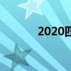 2020四川中小学春季开学时间