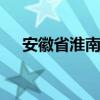 安徽省淮南卫生学校怎么样 有没有前途