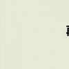 再别康桥原文解析