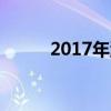 2017年潞城一中中考录取分数线