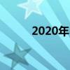 2020年中考分数线上升还是下降