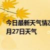 今日最新天气情况-吉兰泰天气预报阿拉善吉兰泰2024年09月27日天气