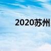 2020苏州昆山中考录取分数线已公布