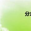 分式的基本性质是什么