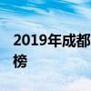 2019年成都市重点高中排名 成都市中学排行榜