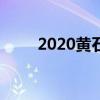 2020黄石中考志愿填报时间及入口