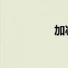 加减乘除运算法则定律