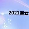 2021连云港中考成绩查询时间已公布