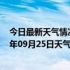 今日最新天气情况-锡林高勒天气预报阿拉善锡林高勒2024年09月25日天气