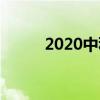 2020中秋国庆双节主题标语简短