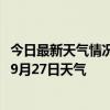 今日最新天气情况-巴林左旗天气预报赤峰巴林左旗2024年09月27日天气