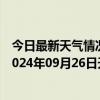 今日最新天气情况-攀枝花西区天气预报攀枝花攀枝花西区2024年09月26日天气