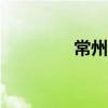 常州高中录取分数线2020