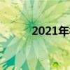 2021年衡水一中招生分数线预测