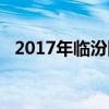 2017年临汾同盛实验中学中考录取分数线