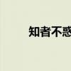 知者不惑仁者不忧勇者不惧的意思