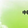 中秋节黑板报内容资料