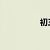 初三数学学习方法总结