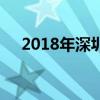 2018年深圳中学自主招生录取名单公布