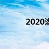 2020洛一高录取分数线已公布