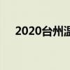 2020台州温岭中考录取分数线已经公布