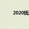 2020抚顺中考录取分数线已公布