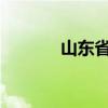 山东省商贸学校都有什么专业