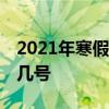 2021年寒假中小学放假时间表 寒假时间几月几号