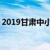 2019甘肃中小学寒假开学时间 什么时候开学