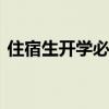 住宿生开学必备物品清单 住校生活用品大全