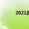 2021连云港中考成绩查询入口