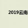 2019云南昆明中考各高中录取分数线