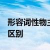 形容词性物主代词VS名词性物主代词 有哪些区别